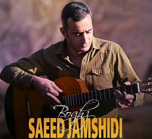 سعید جمشیدی بغض